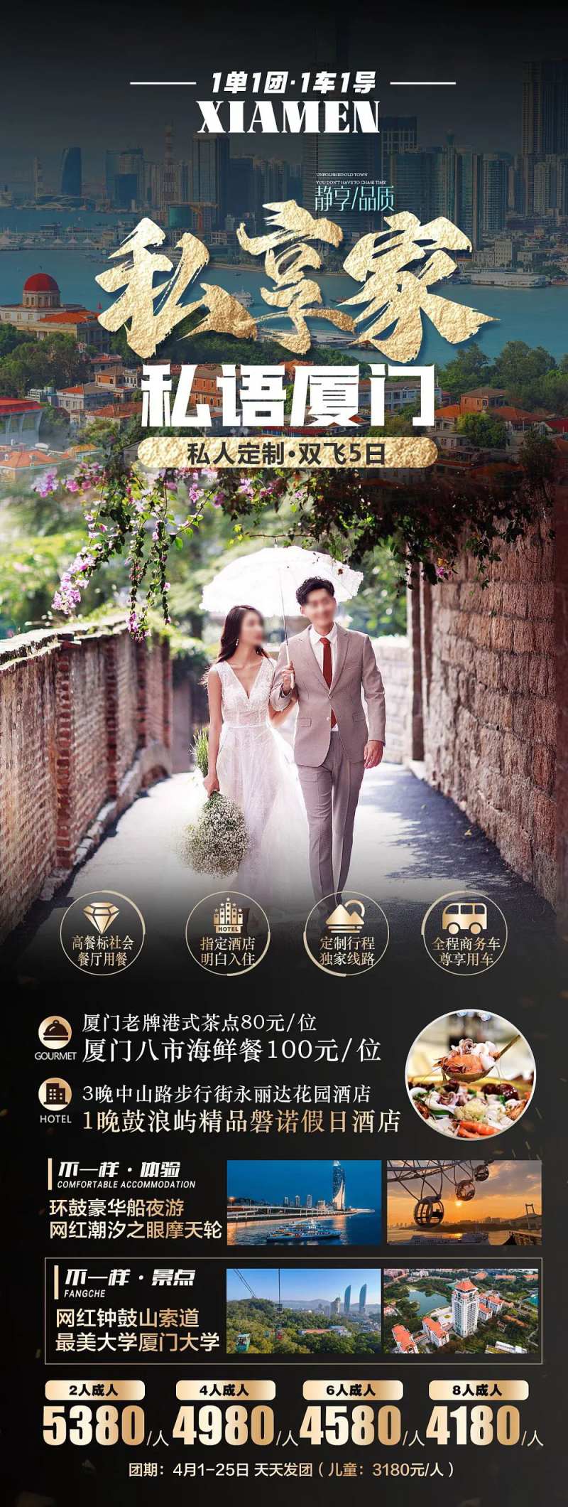 私享家厦门旅游海报-采灵感-cailinggan.com
