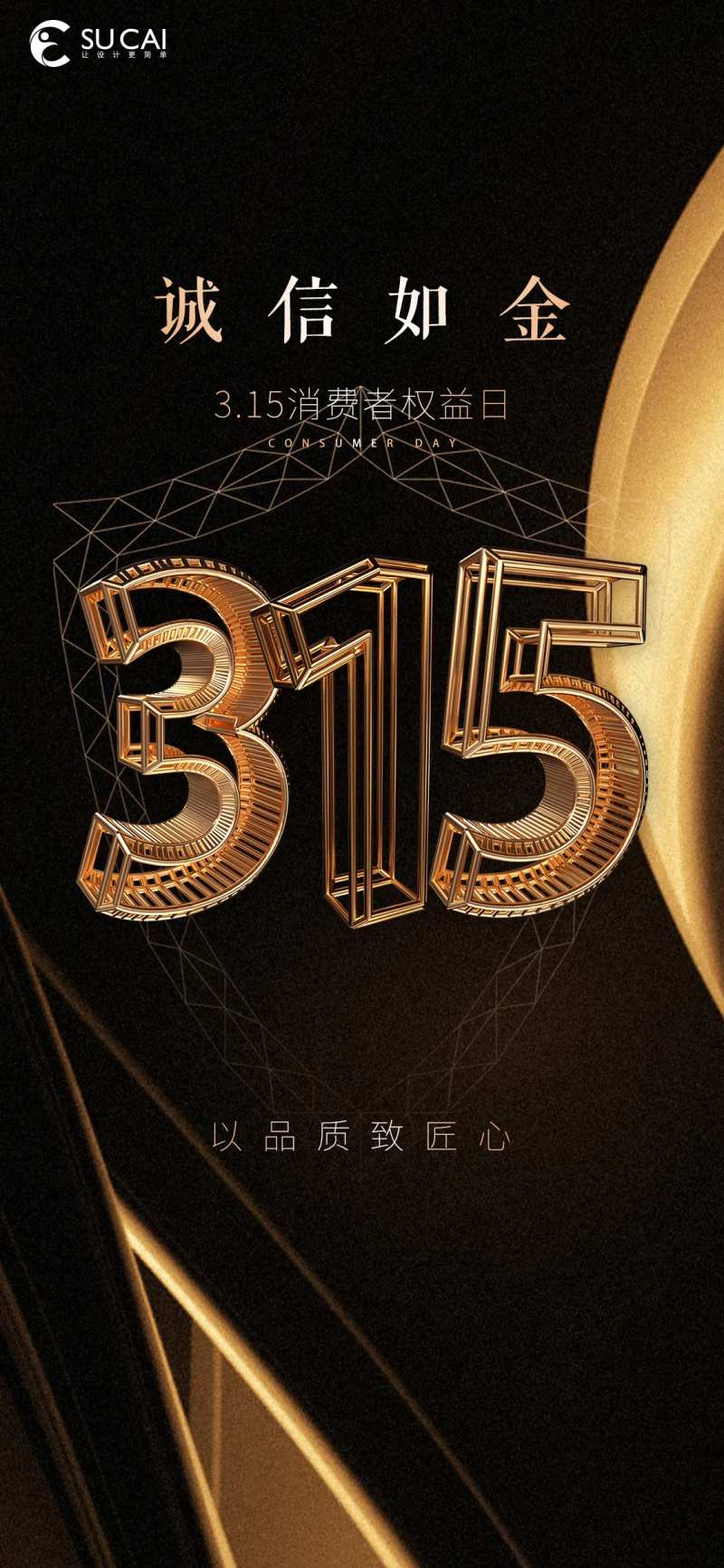 315海报-采灵感-cailinggan.com