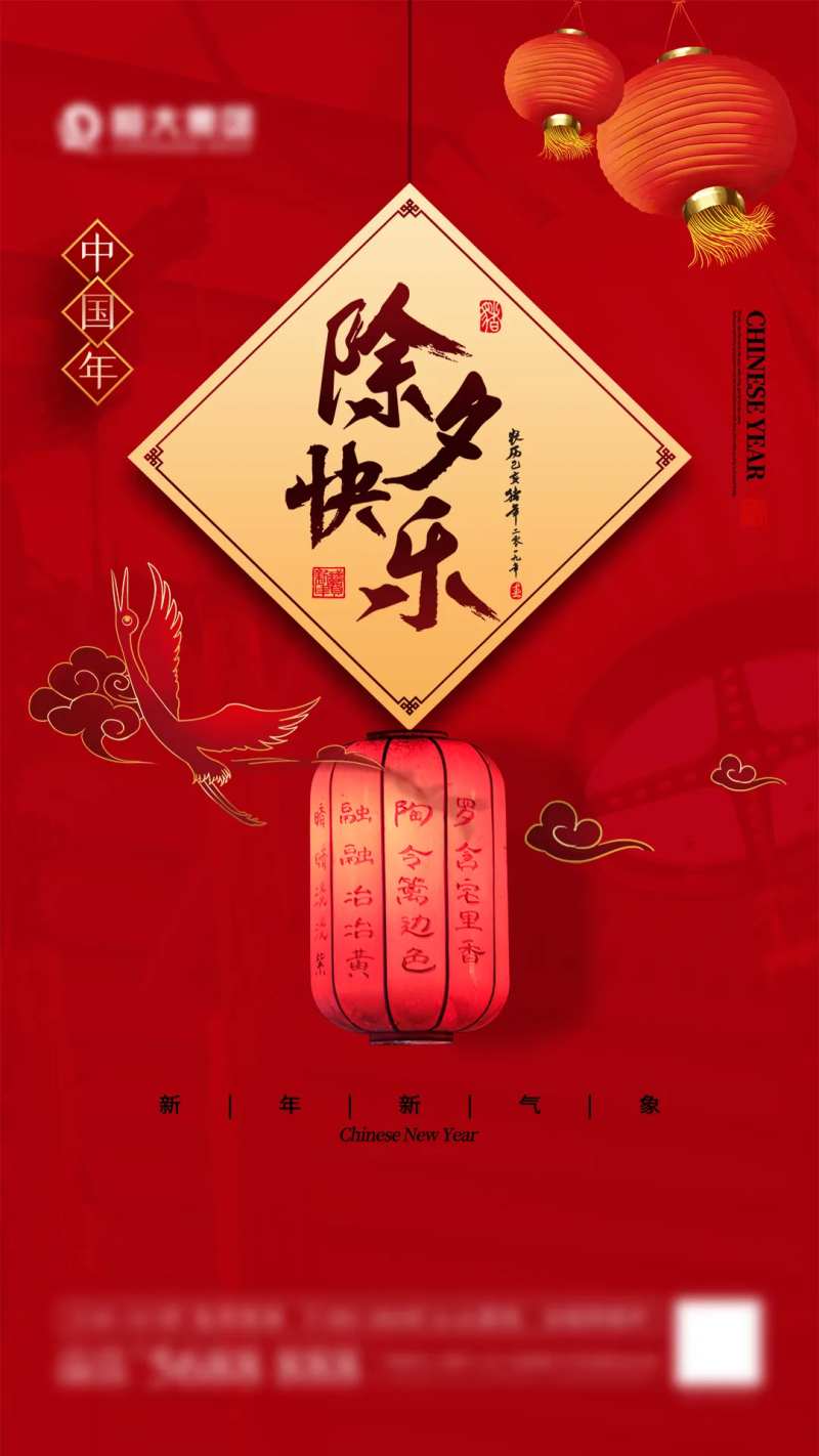 除夕快乐-采灵感-cailinggan.com