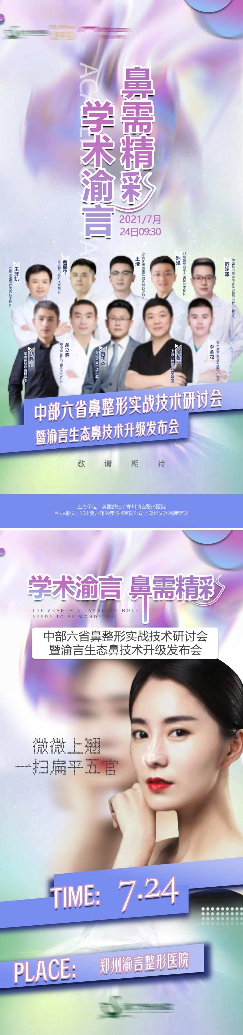 医美鼻部会议主题专家海报-采灵感-cailinggan.com