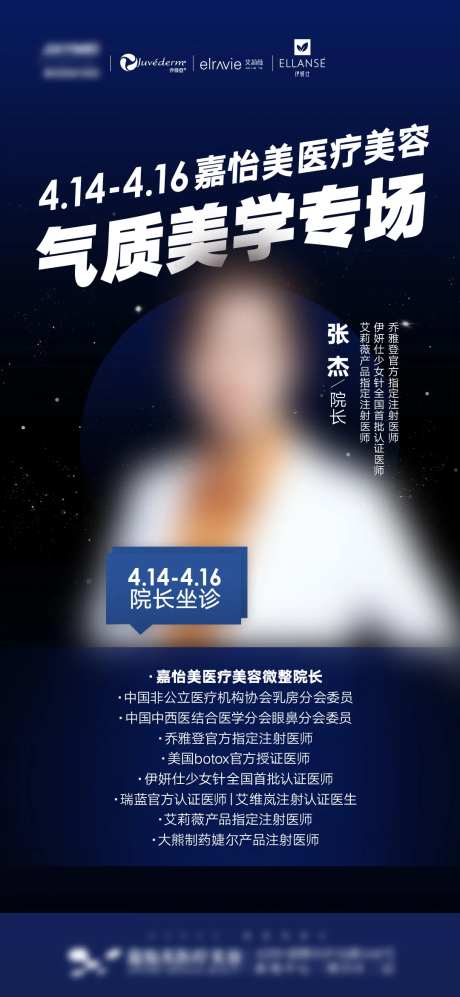 医美专家坐诊海报-采灵感-https://www.cailinggan.com/