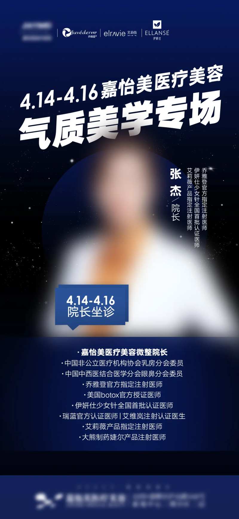 医美专家坐诊海报-采灵感-cailinggan.com