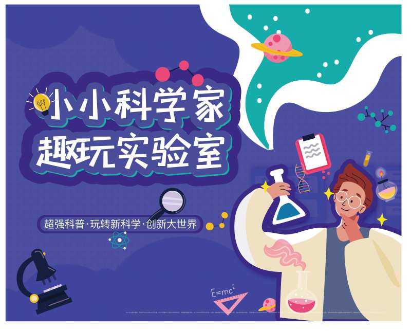 小小科学家背景板-采灵感-cailinggan.com