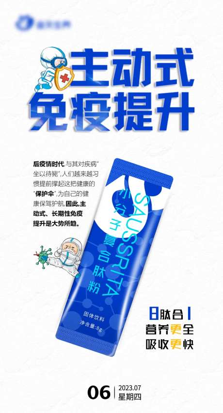 免疫小分子复合肽海报-采灵感-https://www.cailinggan.com/