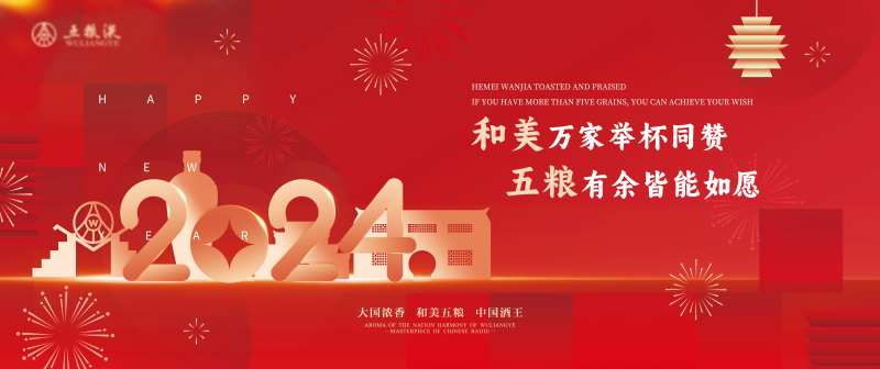 新春喜庆红色酒类背景板-采灵感-cailinggan.com