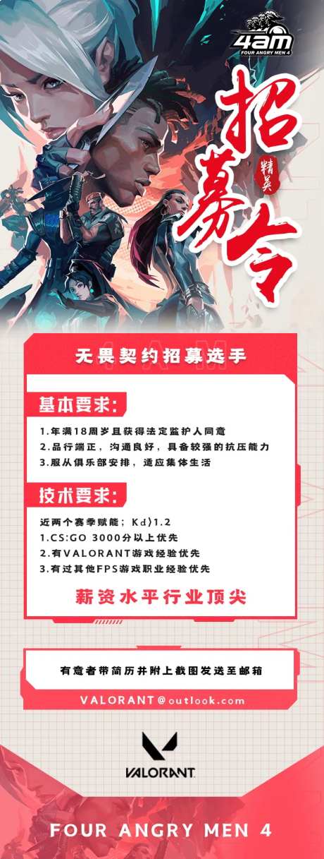 无畏契约FPS游戏类选手招聘海报-采灵感-https://www.cailinggan.com/