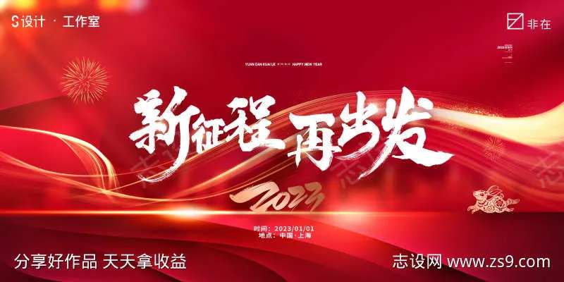 2023新征程再出发主画面-采灵感-cailinggan.com