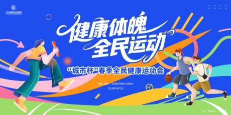 全民运动会主画面kv-采灵感-https://www.cailinggan.com/