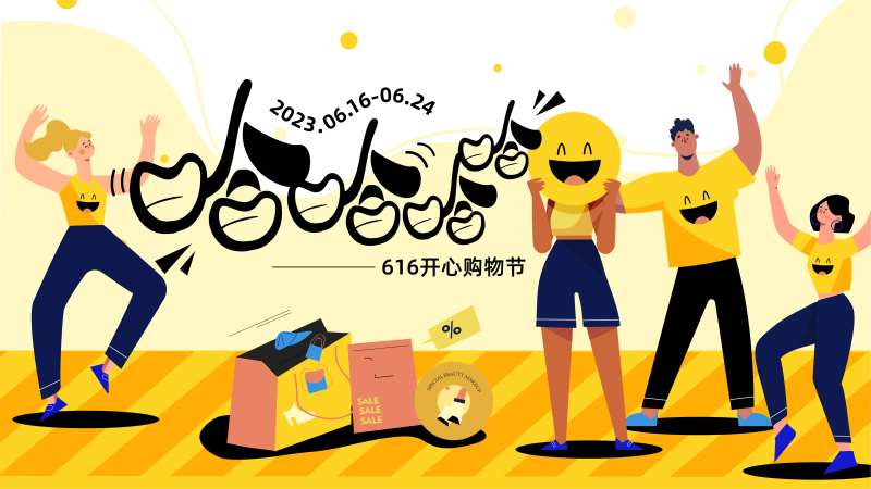616开心购物节活动背景板-采灵感-cailinggan.com