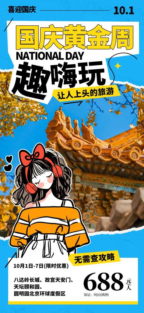 国庆黄金周嗨玩小长假海报-采灵感-https://www.cailinggan.com/