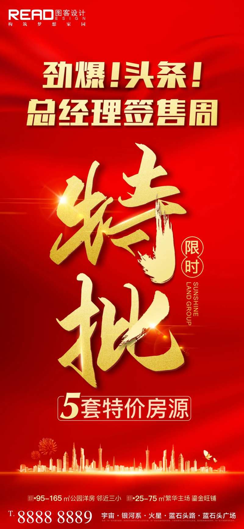 地产总经理特批限时特价海报-采灵感-cailinggan.com