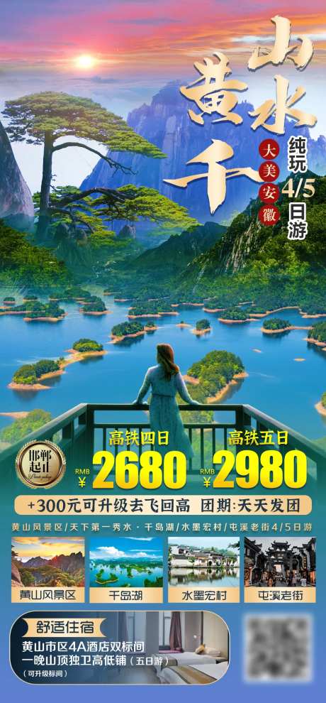 黄山旅游海报-采灵感-https://www.cailinggan.com/