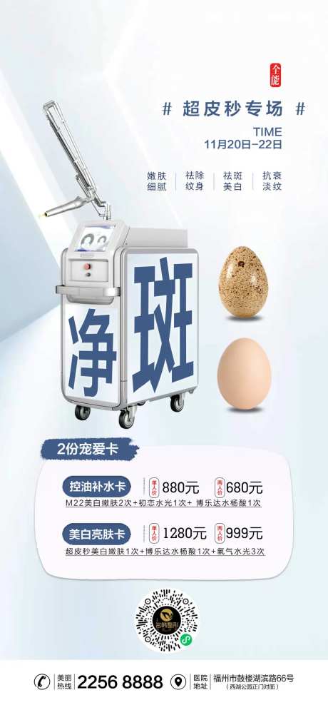 医美超皮秒祛斑海报-采灵感-https://www.cailinggan.com/