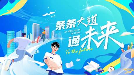 条条大道通未来校园风海报-采灵感-https://www.cailinggan.com/