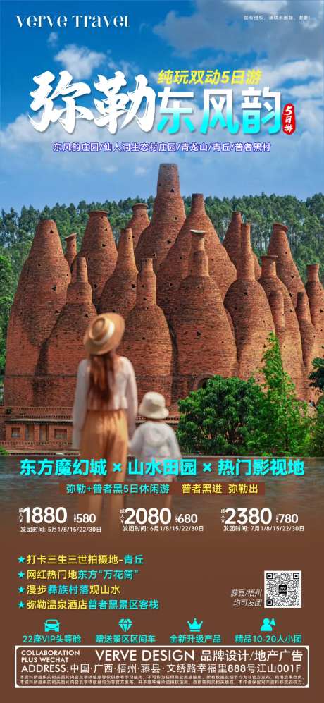 云南弥勒旅游邀约海报-采灵感-https://www.cailinggan.com/