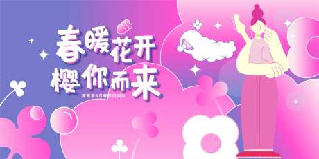 春暖花开主kv-采灵感-https://www.cailinggan.com/