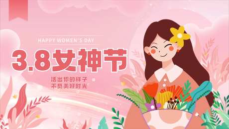 38女神节海报-采灵感-https://www.cailinggan.com/
