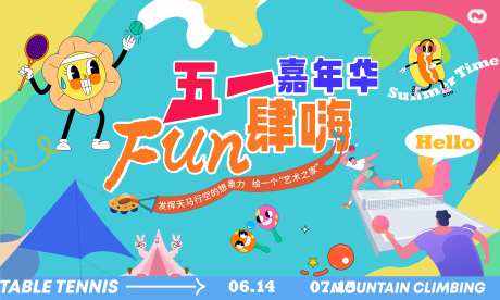 五一嘉年华嗨翻天活动背景板-采灵感-https://www.cailinggan.com/