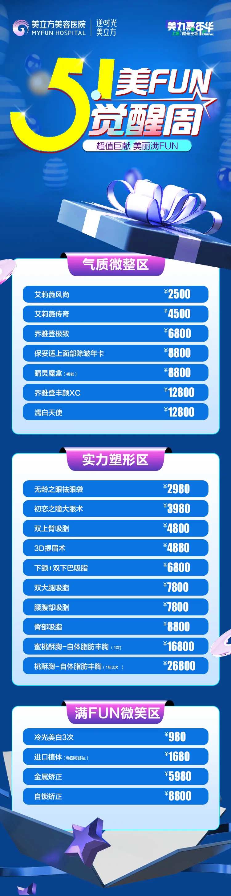 医美整形51美fun觉醒周优惠项目长-采灵感-cailinggan.com