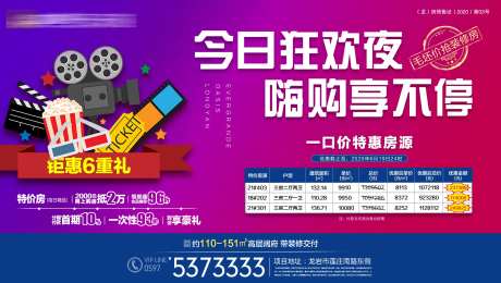 地产夜购会不打烊海报-采灵感-https://www.cailinggan.com/