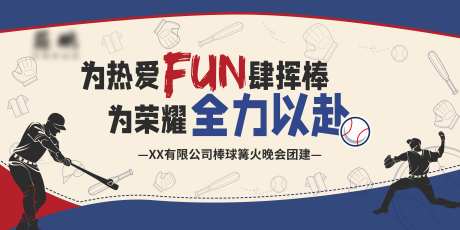 棒球活动背景板-采灵感-https://www.cailinggan.com/