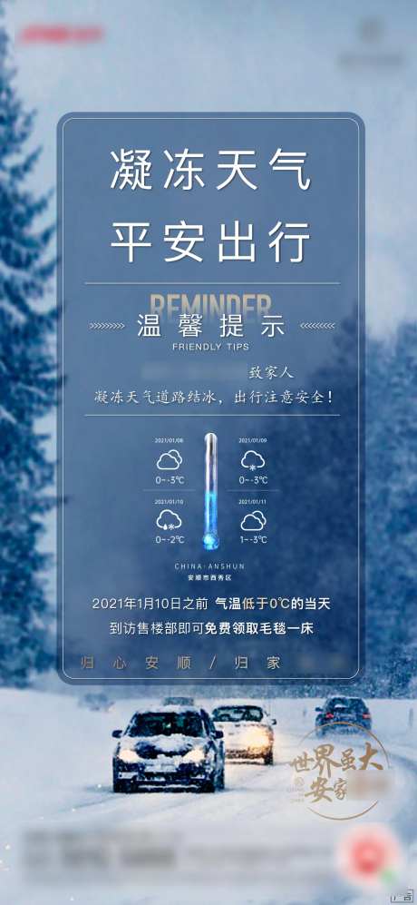 地产平安出行温馨提示刷屏海报-采灵感-https://www.cailinggan.com/