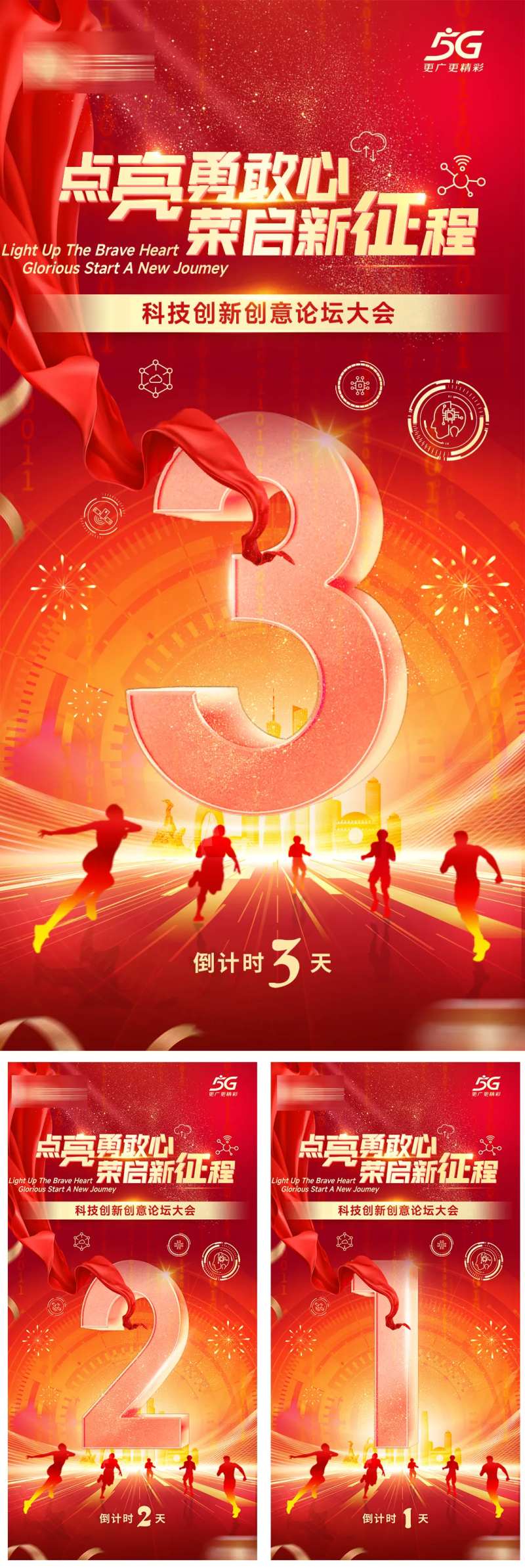 点亮勇敢心荣启新征程倒计时-采灵感-cailinggan.com