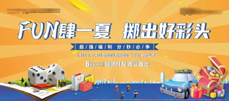 地产大富翁色子亲子暖场活动背景板                                                                                                                                                                                        -采灵感-cailinggan.com
