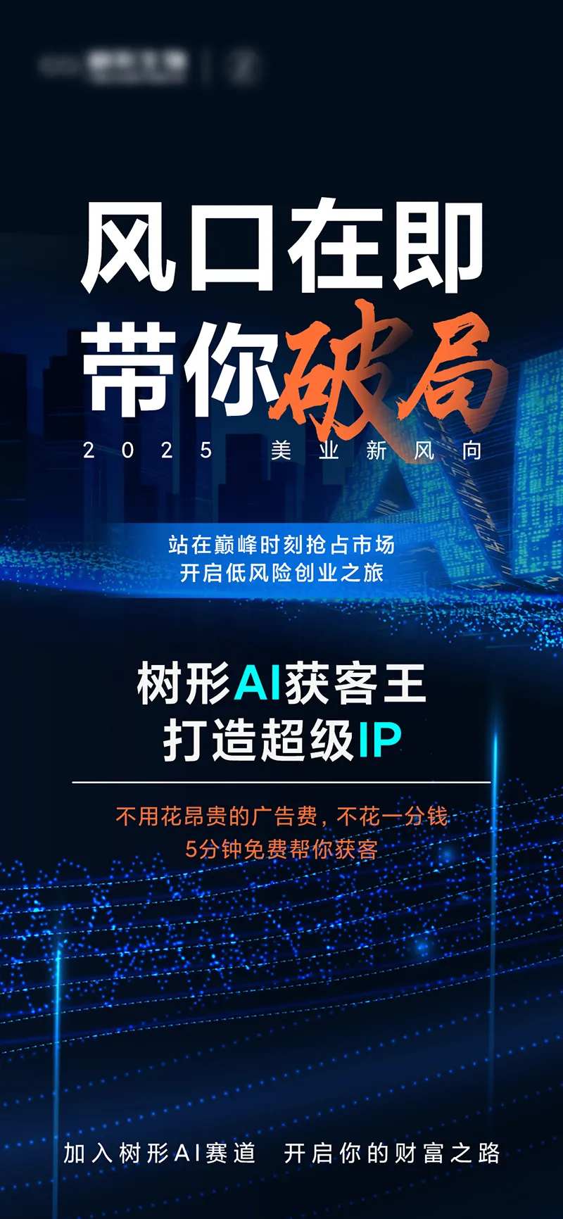 医美AI风口招商海报-采灵感-cailinggan.com