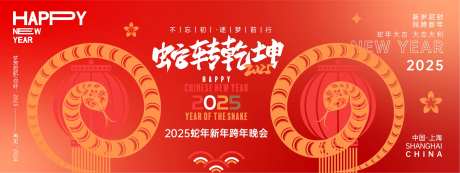 2025蛇转乾坤年会背景板-采灵感-https://www.cailinggan.com/
