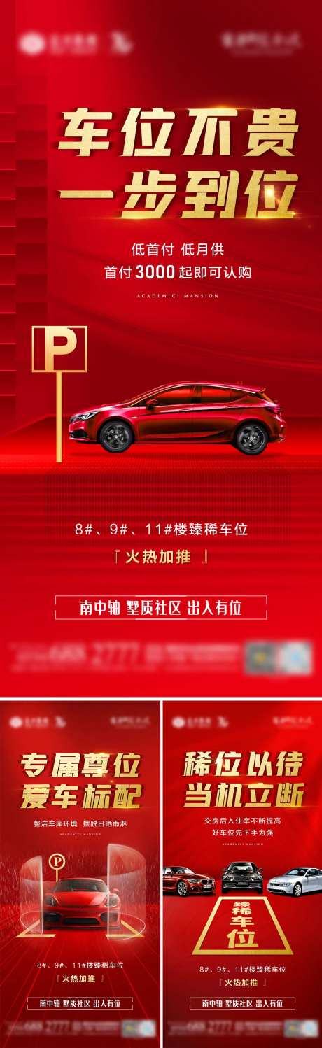 地产红金车位加推系列海报-采灵感-cailinggan.com