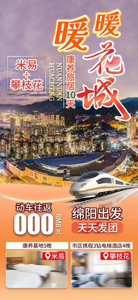 攀枝花旅游海报-采灵感-https://www.cailinggan.com/