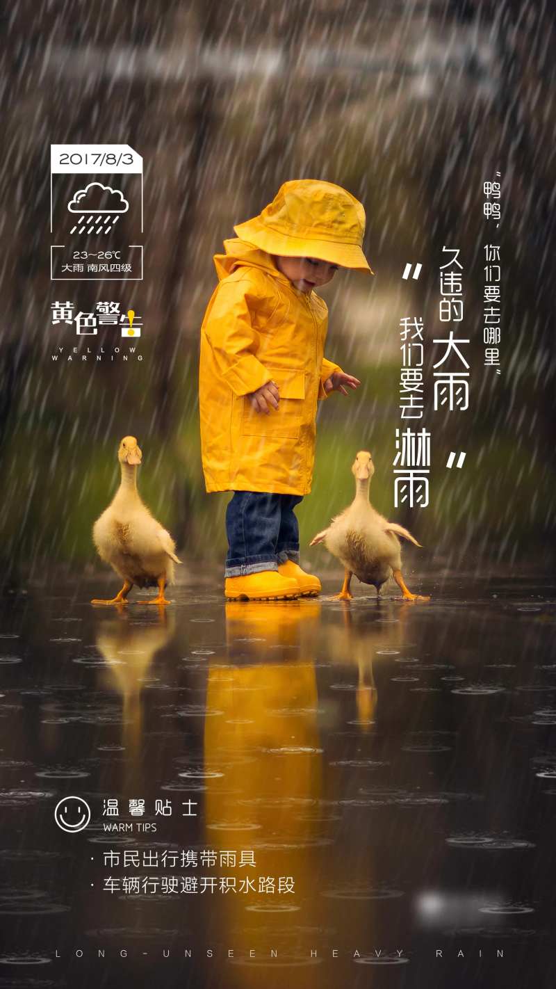 地产大雨温馨提示海报-采灵感-cailinggan.com