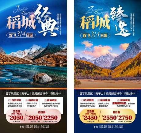 四川稻城亚丁旅游海报-采灵感-https://www.cailinggan.com/