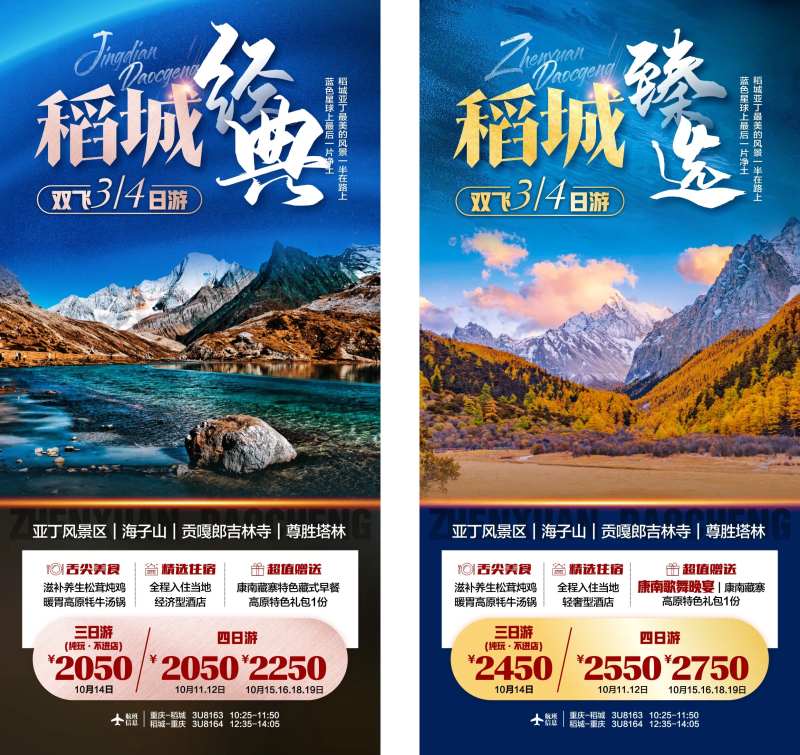 四川稻城亚丁旅游海报-采灵感-cailinggan.com
