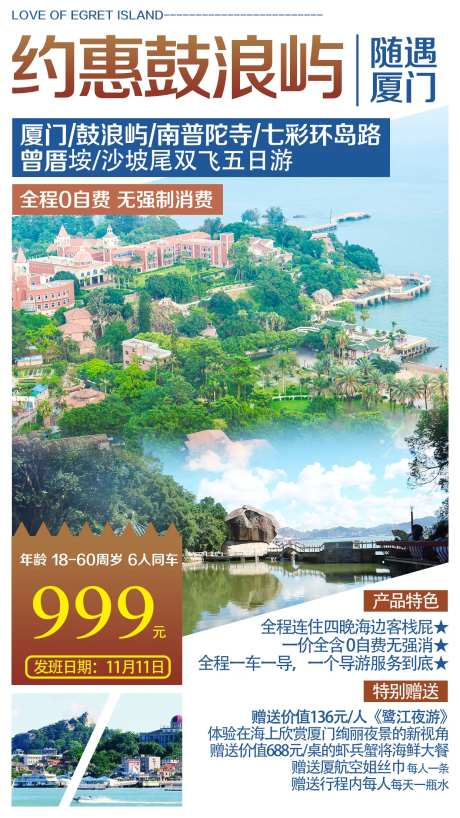 约惠鼓浪屿旅游海报-采灵感-https://www.cailinggan.com/