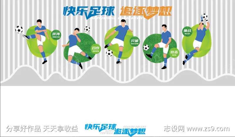 快乐足球追逐梦想-采灵感-cailinggan.com