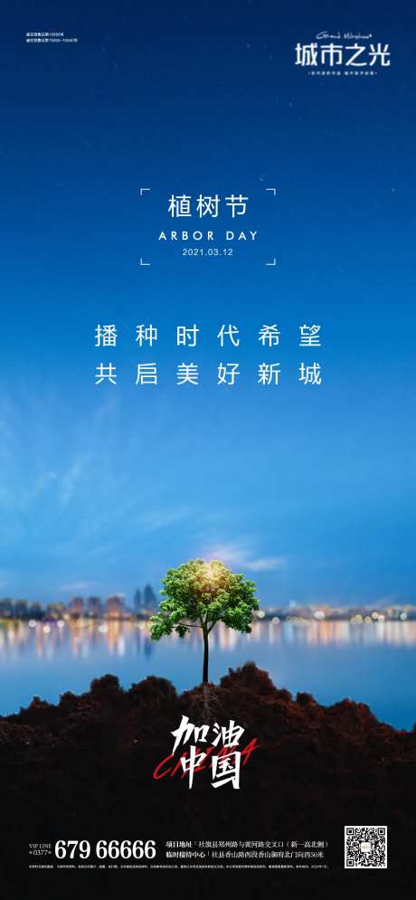 植树节城市树苗房地产海报-采灵感-https://www.cailinggan.com/