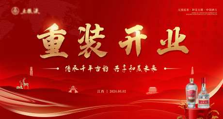 白酒公司重装开业-采灵感-https://www.cailinggan.com/