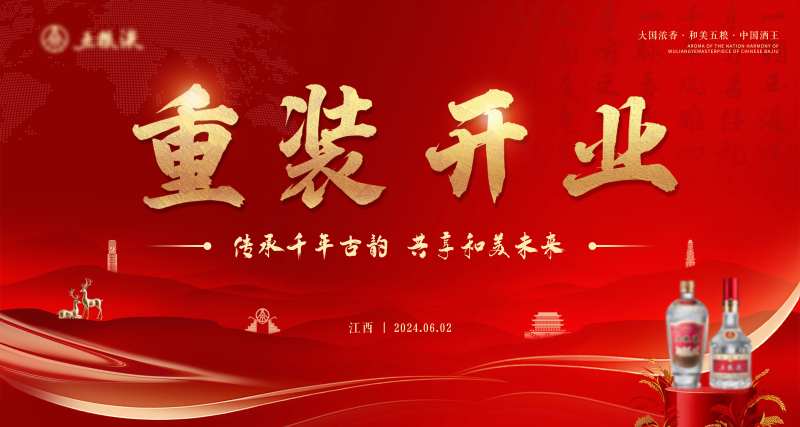 白酒公司重装开业-采灵感-cailinggan.com