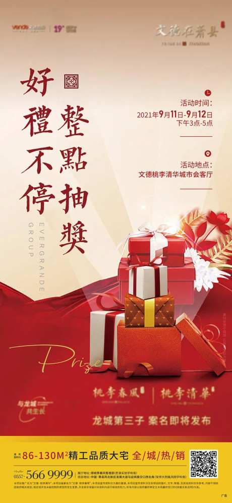 地产整点抽奖活动单图-采灵感-https://www.cailinggan.com/