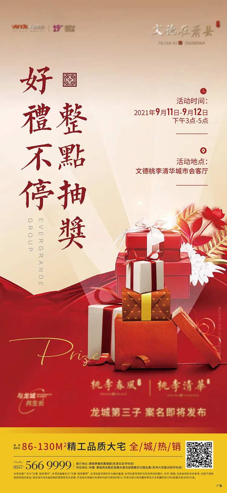 地产整点抽奖活动单图-采灵感-cailinggan.com