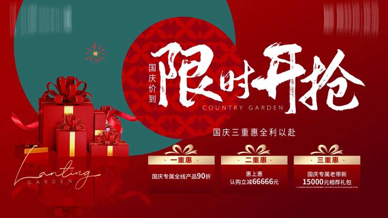 国庆节活动三重礼主画面-采灵感-cailinggan.com
