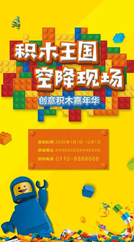 房地产积木DIY活动海报-采灵感-https://www.cailinggan.com/