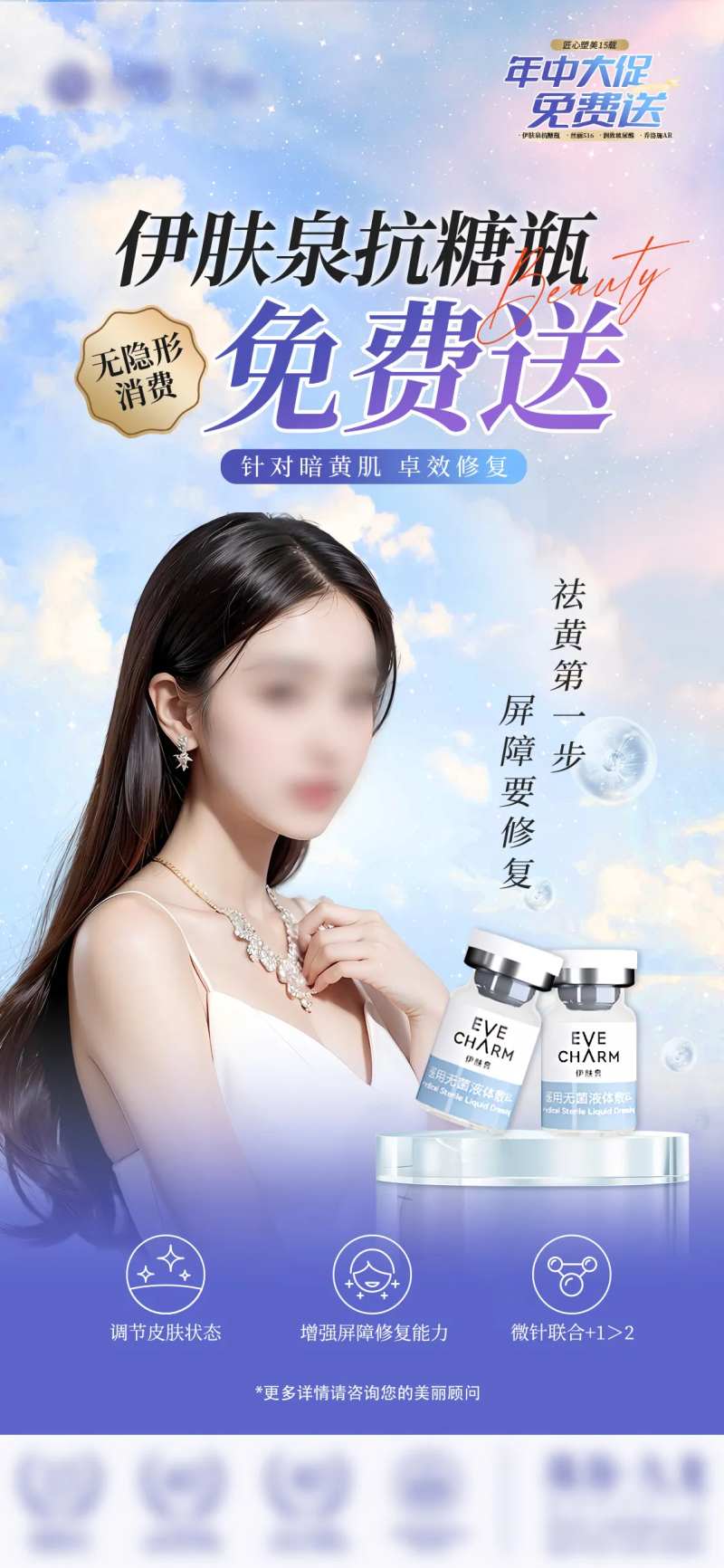 伊肤泉抗糖瓶海报-采灵感-cailinggan.com