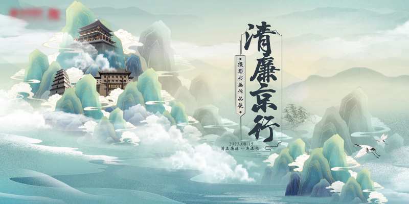 清廉活动背景板-采灵感-cailinggan.com