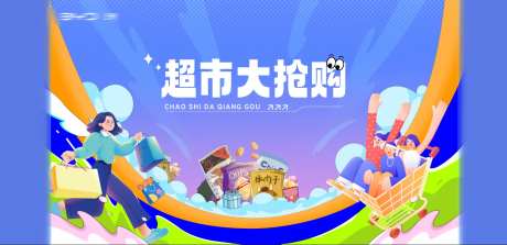超市大抢购背景板-采灵感-https://www.cailinggan.com/
