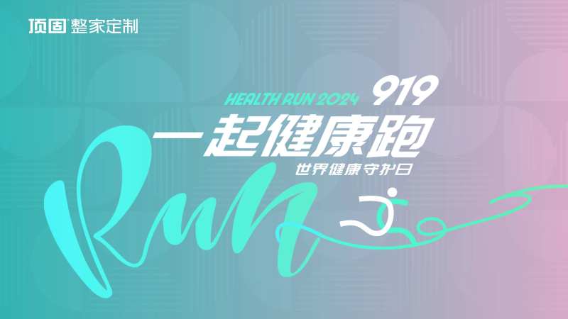 家居绿色健康运动会-采灵感-cailinggan.com