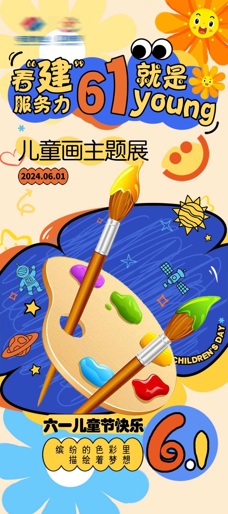 儿童节主题展活动海报-采灵感-cailinggan.com