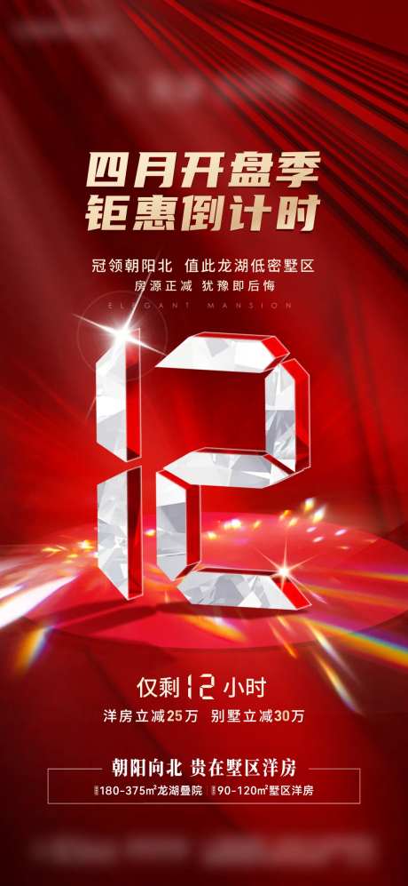 地产倒计时12小时海报-采灵感-https://www.cailinggan.com/